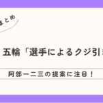 パリ五輪での「選手によるクジ引き」阿部一二三の提案に注目！